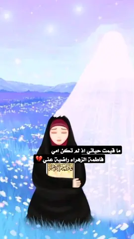 امااه يافاطمه اغيثيني🥺💔 #السلام_عليكي_يامولاتي_يافاطمه_الزهراء  #اللهم_صل_على_محمد_وآل_محمد #اللهم_عجل_لوليك_الفرج__💔🥺 