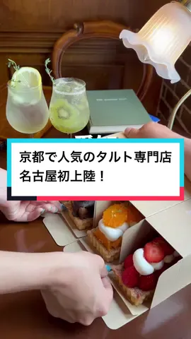 行きたいと思ったら「🍓」ってコメントしてね✨  ୨୧┈┈┈┈┈┈┈┈┈┈┈┈┈┈┈୨୧ 2023年6月3日(土) 名古屋千種にオープンする『Hyde&Away』✨ 農薬や化学肥料を一切使わない有機小麦や 新鮮な国産フルーツを使った 予約必須！京都で大人気のタルト専門店🍓 宝石のように輝く美しいビジュアルに サクッと軽いタルト生地と濃厚な生クリーム・カスタードのWクリーム フレッシュなフルーツのハーモニーが最高✨️ 店内はアンティーク調の居心地の良い空間で 写真スポットもあったよ🫶 完全キャッシュレスで現金が使えないので要注意💴 超オススメのタルト専門店に ぜひ行ってみてね✨️ #名古屋カフェ #名古屋スイーツ #名古屋グルメ #名古屋テイクアウト #名古屋観光 #愛知カフェ 愛知テイクアウト #タルト #タルト専門店 #tiktokスイーツ 