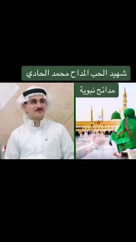 #شهيد💔💔 #محمدالحادي #العشق #الله #سيدنامحمد_رسول_الله_صل_الله_عليه_وسلم 