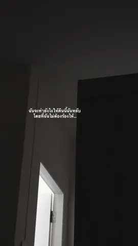 #สตอรี่_ความรู้สึก😔🖤🥀 #เสียใจ #ร้องไห้ #คิดถึง #เธรด #เธรดเศร้า 