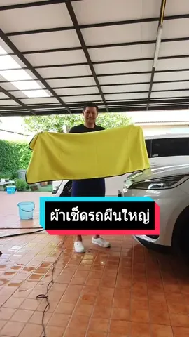 ผ้าเช็ดรถผืนใหญ่