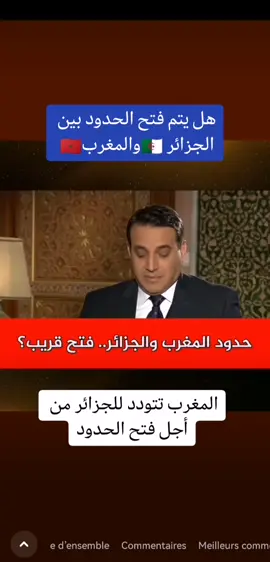 #المغرب🇲🇦تونس🇹🇳الجزائر🇩🇿 هل يتم فتح الحدود بين الجزائر و المغرب #شاهد 