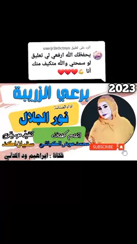 الرد على @userjr2e0ctnyu #المبدعة_نورالجلال #برعي_الذريبه  #متابعة_قلب_تعليق_مشاركة_أكسبلور_explore  #الحساب_ضعيف_جخو_الشغل💓 