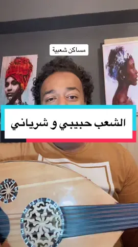 اغنية الشعب حبيبي و شرياني باللحن السوداني قولولي انهي لحن عجبكم اكتر المصري رلا السوداني @sakkoury🎶🎼🎤 #اغنية #الشعب_حبيبي_وشرياني #محمد_منير #مزيكا❤️🌐😂 #fyp #foryoupage #fypシ #اغاني_سودانية #سودانيز_تيك_توك 