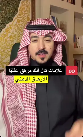 10  علامات تدل أنك مرهق ذهنيًا / المستشار محمد الخالدي #محمد_الخالدي #عبدالرحمن_المطيري #ترندات_تيك_توك_جديدة #اكسبلوررررر #اكسبلورر #مشاهير_تيك_توك #قصص #الشعب_الصيني_ماله_حل😂😂 #ترندات_جديدة #ترندات_تيك_توك 