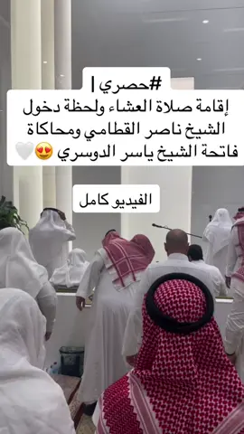 إقامة صلاة العشاء في #جامع_المهيني ولحظة دخول الشيخ #ناصر_القطامي و محاكاة رائعة لـ فاتحة الشيخ #ياسر_الدوسري 🤍🤍 #يحاكي #الحرم_المكي #الحرم #غريد_الحرم #جامع_الدخيل #جامع_القاضي .
