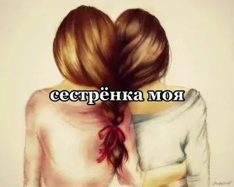 Сднёмрождениясестрёнка#поздравляю#сестра 