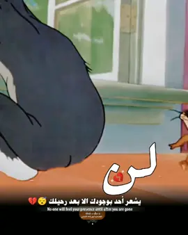 لن يشعر بك احدأ الا بعد رحيلك #توم_وجيري #حزين #رحيل #اشتياق #فراق #ترند #اكسبلور #اضافة #متابعة 