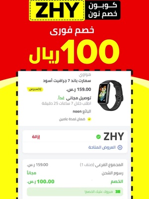 كوبون خصم نون الفعال (ZHY) وفر 100 ريال الان على طلبك باستخدام كود خصم نون!