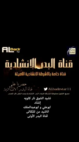 نشيد الشوق نار كاويه إنشاد  ابوعلي و ابوعبدالملك اناشيد من للثكالى قناة البدر الأولى#زد_رصيدك #أناشيد_قديمه #أناشيد_أسلامية #أناشيد #بدون_موسيقى #tiktok 