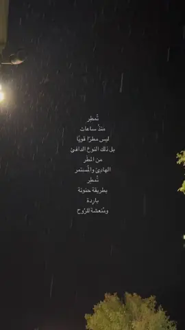 ‏المطر في الليل، قصيدة مسموعة.#fyp #اكسبلورexplore❥ 