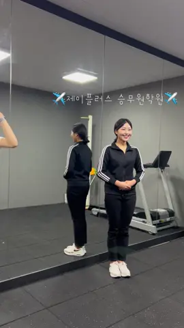 부족한부분 인우쌤 과외로 극복하기💪#고딩 #고3 #고1 #관리자님이거추천어때요 #추천떠라 #k고딩관리자님이거추천어때요 #승무원학원 #승무원 #추천떠라승 #k고딩 #20살 #승무원승 #여고생 #여고생틱톡 #추천추 #승무원학원항 #여고딩여 #여고생여 #여고생틱톡교 #훈녀존 