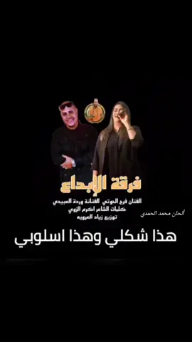 #هدا شكلي هدا اسلوبي #حصرياااا✋✋ #فرقة_الإبداع #الفنان_فرج_الحوتي🔥🔥 والفنانة وردة العبيدي #ليببا_طرابلس_بنغازي_مصراته_الخمس_سرت_راس #مصر_السعوديه_العراق_فلسطين #تونس_المغرب_الجزائر #للحجز والاستفسار جميع مدن ليبيا☎️ 0925487490