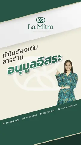 หลายคนต้องเคยได้ยินคำว่า  “มีสารต้านอนุมูลอิสระ”  ซึ่งจริงๆแล้วไม่ได้มาจากอาหารเสริมเพียงอย่างเดียว  แต่ยังมีสารอาหารอื่นๆที่ควรได้รับ  เพื่อเป็นการเติมสารต้านอนุมูลอิสระให้สมดุลกับสารอนุมูลอิสระ โดยจะมีหลักการหรือเกิดกระบวนการอะไรเกิดขึ้นภายในร่างกายบ้าง ลองไปฟัง ”หมออิ๊ก”กันดูเลย ✨ #LaMitraHWC #WellnessCenter #Wellness #Healthwellness #Wellnesslifestyle #ลามิตรา #สารต้านอนุมูลอิสระ #สารอาหาร #สุขภาพดี #รักสุขภาพ
