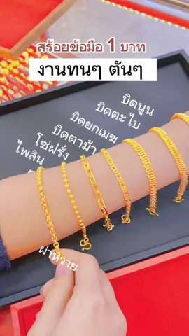 สร้อยข้อมือ1บาท #ห้างทองแสงชัยพระพุทธบาท #ออมทอง #พระพุทธบาท #สระบุรี 