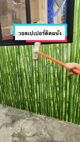 วอลเปเปอร์ติดผนังเปื่อนก็สามารถขัดถูได้#tiktokshopช็อปกันวันเงินออก #ช็อปกันวันเงินออก #วอลเปเปอร์ #วอลเปเปอร์ติดผนัง #วอลเปเปอร์ติดผนัง @IHOME ART @IHOME ART @IHOME ART 