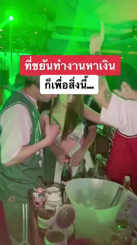 เงินเท่านั้นที่ knock everything ธนบัตร😝 #นมเนยเที่ยวโฮส #sit2sisclub🦖 #บาร์โฮสกรุงเทพ #บาร์โฮส 