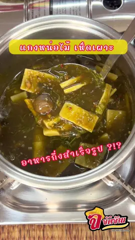 😋แซ่บไม่ไหว จัดจ้านขนาดนี้ต้องจัดแล้วจ้า  #แกงหน่อไม้เห็ดเผาะ #เมนูอิสาน #กับข้าวง่ายๆทํากินเอง #จัดจ้าน 