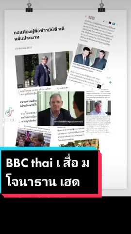 มารู้จัก นายโจนาธาน เฮด BBC thailand กัน #save112 #ทรูไอดี #สนับสนุน112 #รัฐบาลก้าวไกล  #นายกคนที่30 #พิธาลิ้มเจริญรัตน์ #พิธา #ก้าวไกล #bbcnews #bbcthailand🇹🇭 #บีบีซี 
