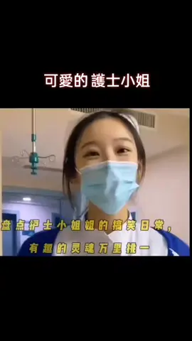 #可愛的護士 #有趣的靈魂 #我不尷尬 #搞笑日常 #funny #tiktok #fyp 