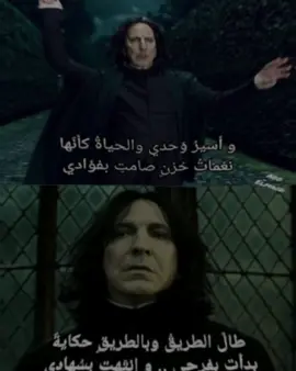 نغيروا شوي على الأنمي #سقف هاري بوتر💔🔥🐐 #سنايب #هاري_بوتر#fyp #foryoupage #foryou #viral 