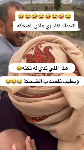 احلا انواع الضحكات في اليمن ههههههههههههه 🤣😂🤣😂