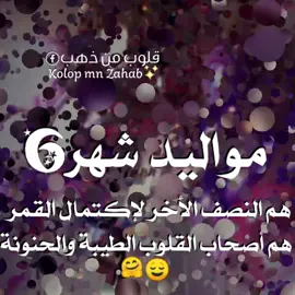 مواليد شهر 06 كل عام وانتم بخير 🤲🎂🎊🌹🌹 #تصويري #foryoupage #viral #explorer #fyp #اكسبلورفولو #تصمي #تصميمي 