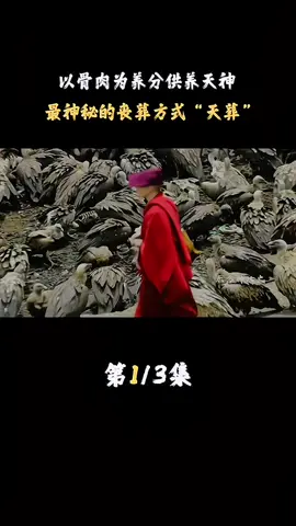 #來自西藏的天葬01#像恐怖片一样的吓人