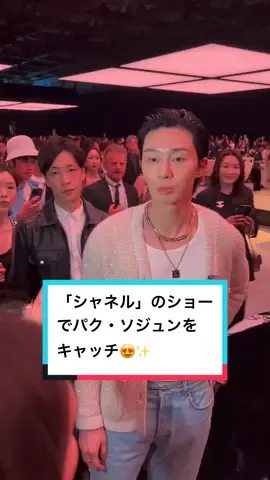 「シャネル」のショー会場でパク・ソジュンの姿をキャッチ😍✨ 2022年にセネガルの首都、ダカールにて発表された「シャネル」2022/23年メティエダール コレクションが東京で再演🤍豪華セレブが続々と来場🙌🏻 #CHANELMetiersdArt #CHANELinTokyo #CHANEL #シャネル #パクソジュン #parkseojoon #박서준 