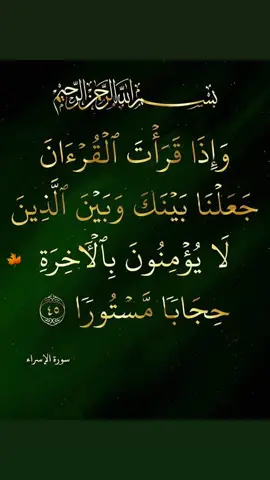 واذا قرأت القرآن جعلنا بينك💫