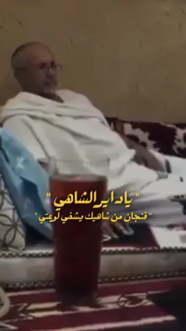 اسقنا من كاسك شاهي يهني 😹❤️‍🩹: #ابو_بكر_سالم 