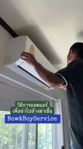 #มาล้างแอร์กันเถอะ #ล้างแอร์ฆ่าเชื้อ #แอร์สะอาดคิดถึงโบว์บอย #ช่างบอยผู้ช่วยโบว์ #bowandboyservice 👩🏻‍🔧👨🏻‍🔧 