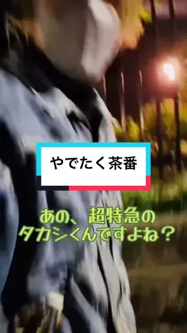 やでたく遭遇茶番。タクヤのオタク再現度がすごい。(タクヤInstagramより) @超特急🪐OFFICIAL  #超特急 #タクヤ #タカシ #草川拓弥 #松尾太陽 #やでたく #遭遇 #神対応 