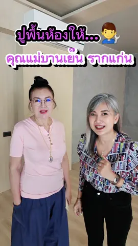 👨‍🔧ปูพื้นห้องให้กับคุณแม่บานเย็น รากแก่น สวยถูกใจคุณแม่กันไปเลยจ้า #บานเย็นรากแก่น #พื้นไวนิล#พื้นม้วนนุ่ม #พื้นspc 