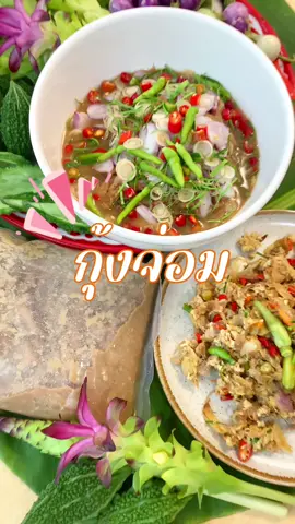 กุ้งจ่อมของแซบตัวดังในtiktok จัดไปสองเมนู #บ้านปลาจ่อมโคราช #กุ้งจ่อม #tiktokชวนกิน  #ข้าวหมดหม้อ 