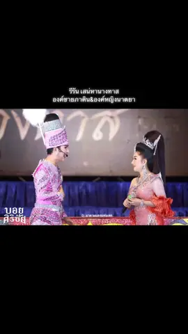 ย้อนชมความน่ารักของพี่กับน้อง🥰องค์ชายคือ ทรงพระเขิน😀#มเหสีคนสวย #แดงพรธิตา❤️💯 #มาดามแดง #บอยศิริชัย #หมอลําใจเกินร้อย #สเน่หานางทาส 
