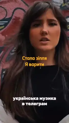 Стала зілля я варити 😊 | Оформляємо підписку на телеграм #lyuksi #люксі #українськіпісні #українськамузика #сталазілляяваріти #victorianiro #україна 