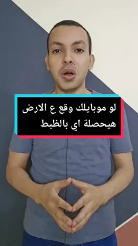 الموبايل بيتأثر جامد لما يوقع ع الارض ف حاجات انت مش واخد بالك منها + الشرح ف الفيديو 🥰 #المبرمج_اشرف_مصطفي #تأثير_الخبطات_علي_الموبايل 