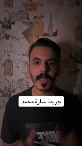 قصة جريمة البلوجر المشهورة سارة محمد #قصص #مصر #جرائم  