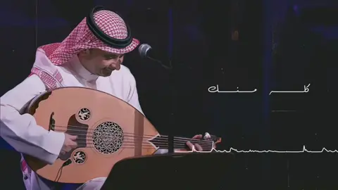 كله منك🎶#عبدالمجيد_عبدالله @عبدالمجيد عبدالله #جدة #الرياض #الخبر #ترند #foryou #اكسبلور 