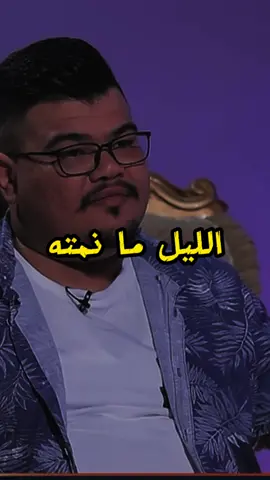 ابشرك من وراك الليل مانمته #حسين_السلطاني #جبار_رشيد #سمير_صبيح #شعر #capcut #comedia #شعر #شعر_عراقي #شعروقصايد #شعر_شعبي_عراقي #شعراء #شعر_حزين 