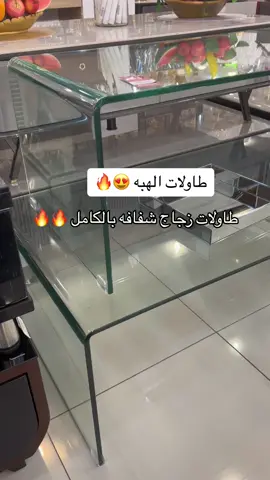 #طاولات_ضيافة زجاج شفاف #طاولات_استقبال #طاولات_استقبال #طارلات_خشبيه #طاولات_طعام #طاولات_تقديم #اثاث_منزلي #ديكورا #ديكورات_داخليه #طاولات_الهبه 