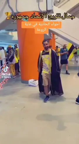 أجواء اتحادية في غاية الروعة #الاتحاد_بطل_الدوري_العالمي 