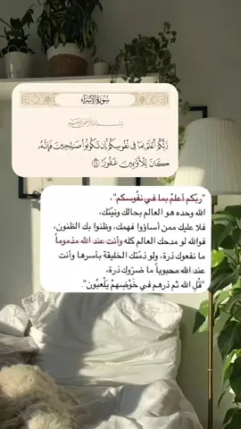 ربكم أعلم بما في نفوسكم #اكتب_شي_توجر_عليه #fyp #viral  #foryou  #foryoupa  #fypシ#  #قران #quran #explore#قصص_حقيقيه #قصص_واقعية #قصص_دينيه #قصص 