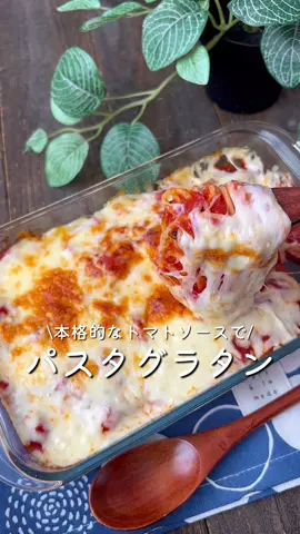 【365日時短料理】本格的なトマトソースでパスタグラタン♡ ⁡ ⁡ 本格的なトマトソースでパスタグラタン🍝💕 コクのあるトマトソースとチーズが絡んでおいしいです⭐️ ⁡ ⁡ ⁡ 大人2人前 ⏰所要時間20分 ⁡ □オリーブオイル大さじ1 □にんにく小さじ1/2 □玉ねぎ1/2個 Aカットトマト1缶 Aケチャップ大さじ2 A中濃ソース大さじ1 Aコンソメ顆粒小さじ1 A塩コショウ適量 □パスタ100g □ピザ用チーズ50g ⁡ 準 玉ねぎはみじん切りにしておく。 パスタは茹でておく。 ⁡ 1 中火で熱したフライパンに油をひき、 にんにく・玉ねぎを入れて炒める。 ⁡ 2 Aを加えて10分程煮込む。 ⁡ 3 パスタ・トマトソース・チーズをのせ、 オーブントースターで5分程焼く。 ⁡ ⁡ ⁡ ⁡ ⁡ 投稿が良いと思ったらイイネお願いします︎👍🏻 ̖́- 作ってほしいものがあったらぜひコメントしてね💬 ⁡ ⁡ #あぴパスタ料理 #あぴトマト料理 #あぴ玉ねぎ料理 このタグからほかのレシピも見れます🏷𓈒𓏸︎ ⁡ ⁡ ⁡ ⁡ ⁡ ⁡#パスタレシピ #パスタ好き #グラタンレシピ #グラタン皿  #時短料理 #時短レシピ #簡単ごはん #簡単料理レシピ  #ワンパンレシピ #ワンパンパスタ #こどもごはん #おつまみ料理  #パーティー料理 #おもてなしごはん #おもてなしレシピ
