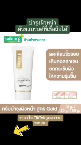 #tiktok shop #Beauty Brand Sale ครีมบำรุงผิวหน้า Smooth E Gold Cream ลดริ้วรอย