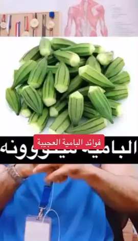 #فوائد #البامية #معلومات_مفيده #explore #اكسبلور #ترند_جديد #ترند_تيك_توك #TikTokPromote #2023 #v #fypシ #لك #foryou #fyp #الشعب_الصيني_ماله_حل😂😂 #f #ترند 