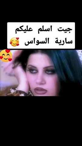 سارية السواس جيت اسلم عليكم #😍🥰🥰🥰♥️♥️♥️♥️♥️♥️♥️♥️ #اغاني #أجمل #احلى_صوت #أجمل_المقاطع #tiktok #fürdich #موال_حزين #füryoupage #viral #رقص_شرقی #füryou #fypシ #deutsche #kurdischemusik 