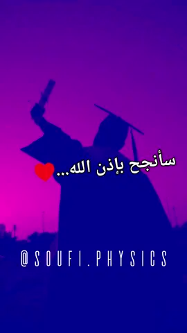 الدراسة طريق النجاح... ------------------------------ اضغط على ♥️ إذا أعجبك البوست اضغط زر حفظ البوست للعودة له في أي وقت ------------------------------ #الجزائر #الدراسة_اونلاين #النجاح_لمن_يريد_النجاح #النجاح_اصرار_و_عزيمه #العزيمة_و_القوة😌🖤 #تحفيزات_ايجابية #تحفيز_الذات🌱 #حلمي_سأحققه #التفوق_والنجاح😍 #جامعة #ثانوية  #motivatonalquotes #study #bem #bem2023_yes_we_can  #bac2023🎓📖📔📚📑💡yes_we_can_do_it #tiktoklongs  #algérie🇩🇿 