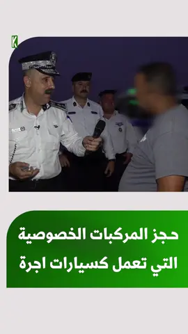 حجز المركبات الخصوصية التي تعمل كسيارات اجرة #العراق #کەناڵی_کەرکوک #kirkuktv #KRT #مرور_کرکوک #kurdistan #kirkuk #کرکوک #سلێمانی #هەولێر #kurdistan🇹🇯️ 